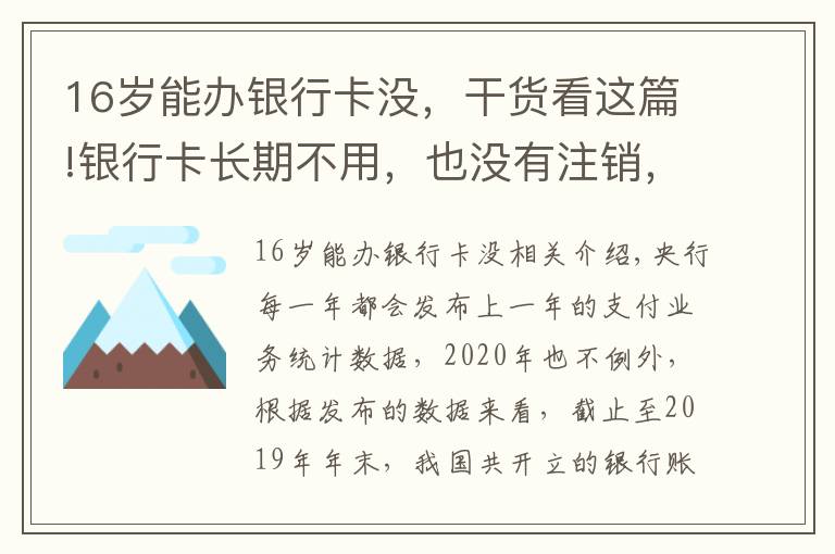 16岁能办银行卡没，干货看这篇!银行卡长期不用，也没有注销，时间久了会不会欠银行很多钱？