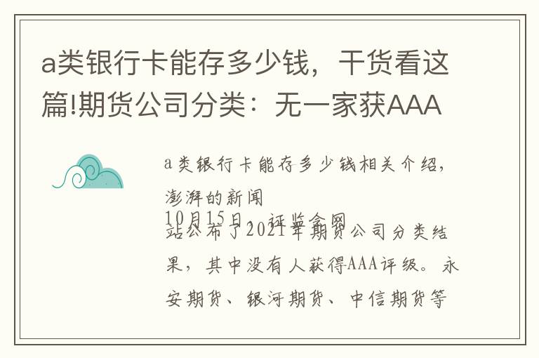 a类银行卡能存多少钱，干货看这篇!期货公司分类：无一家获AAA级，海通、鲁证、新湖降至A级