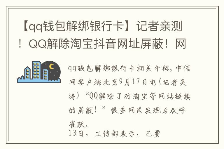 【qq钱包解绑银行卡】记者亲测！QQ解除淘宝抖音网址屏蔽！网友：微信呢？