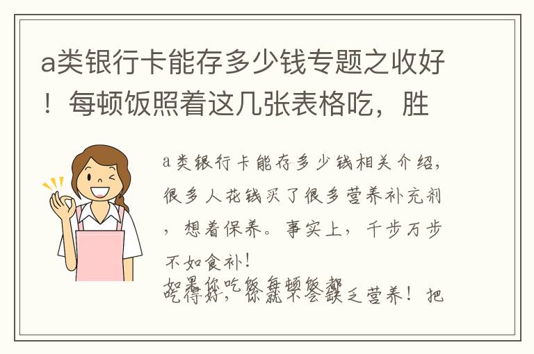a类银行卡能存多少钱专题之收好！每顿饭照着这几张表格吃，胜过一堆营养补剂
