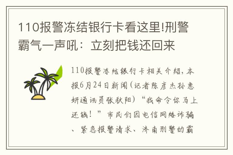 110报警冻结银行卡看这里!刑警霸气一声吼：立刻把钱还回来