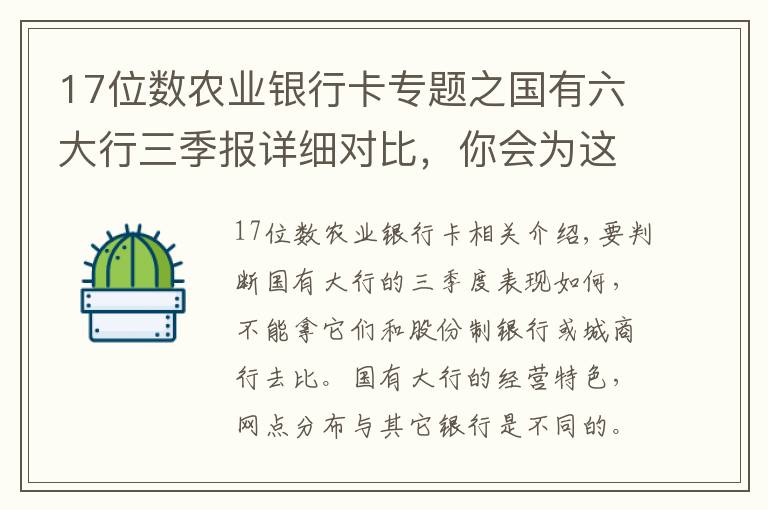 17位数农业银行卡专题之国有六大行三季报详细对比，你会为这六家行怎么排序？