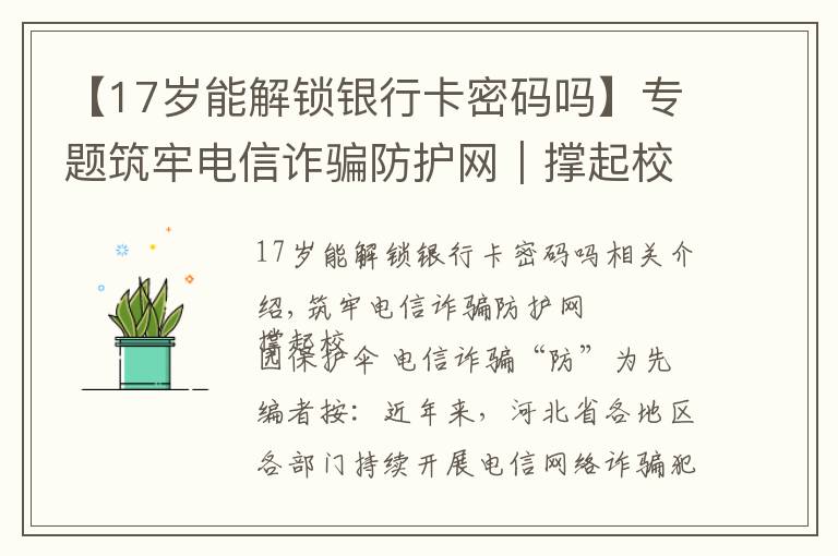 【17岁能解锁银行卡密码吗】专题筑牢电信诈骗防护网｜撑起校园保护伞 电信诈骗"防"为先