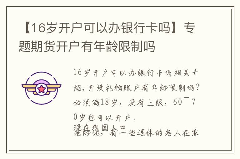 【16岁开户可以办银行卡吗】专题期货开户有年龄限制吗