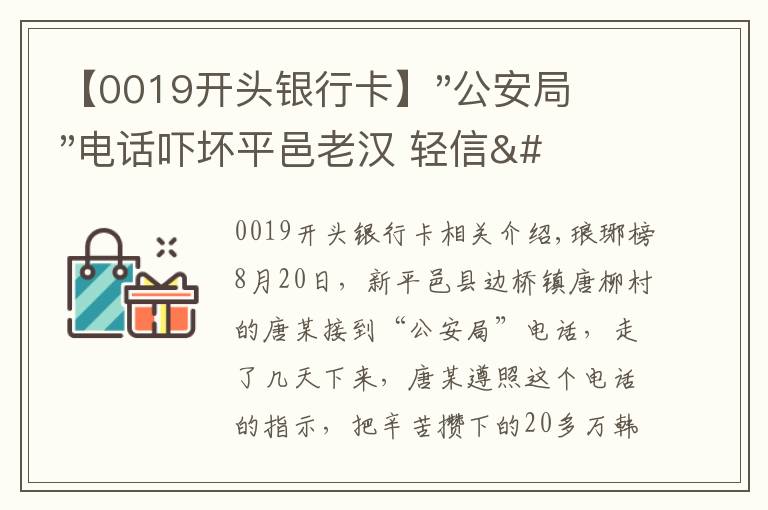 【0019开头银行卡】"公安局"电话吓坏平邑老汉 轻信"警察"被骗20万