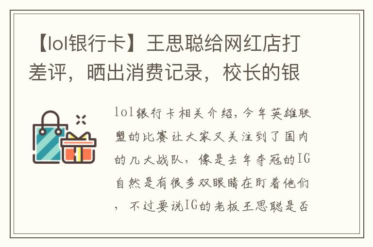 【lol银行卡】王思聪给网红店打差评，晒出消费记录，校长的银行卡号又亮了