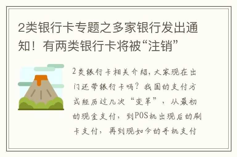 2类银行卡专题之多家银行发出通知！有两类银行卡将被“注销”，卡里有钱也不行