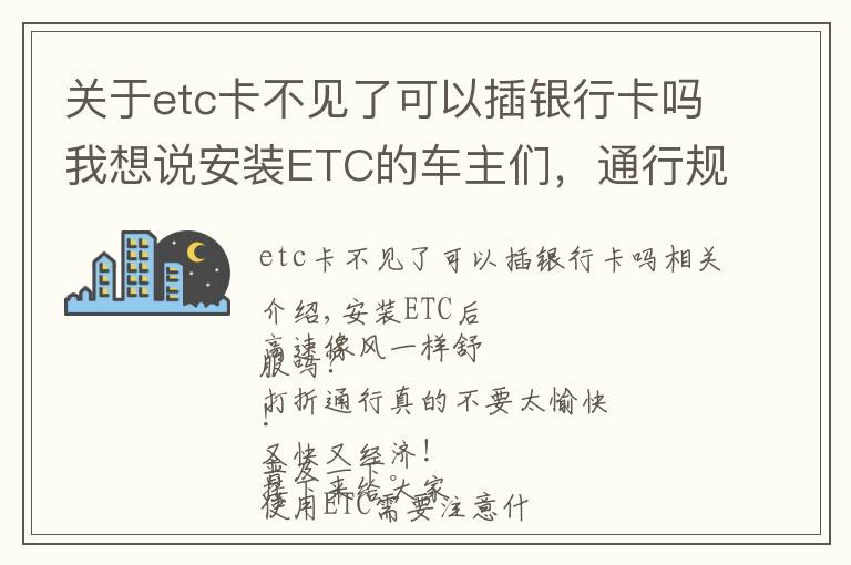 关于etc卡不见了可以插银行卡吗我想说安装ETC的车主们，通行规则已帮你整理好了