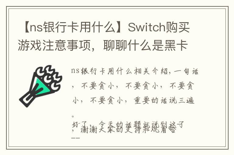 【ns银行卡用什么】Switch购买游戏注意事项，聊聊什么是黑卡，防止你的机子被Ban！