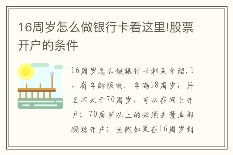 16周岁怎么做银行卡看这里!股票开户的条件
