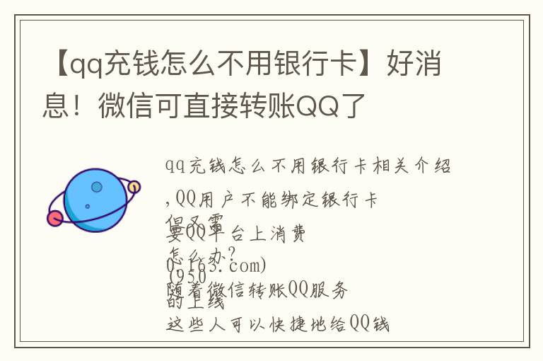 【qq充钱怎么不用银行卡】好消息！微信可直接转账QQ了