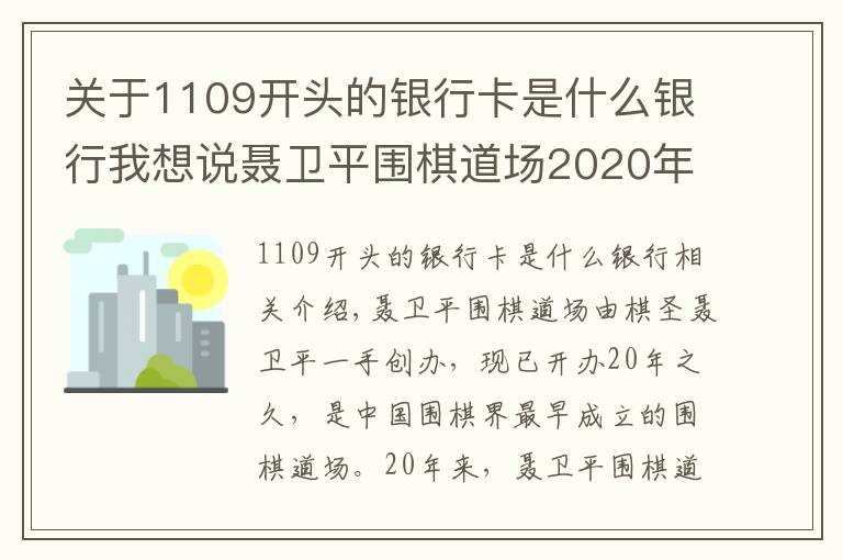 关于1109开头的银行卡是什么银行我想说聂卫平围棋道场2020年冬令营招生简章