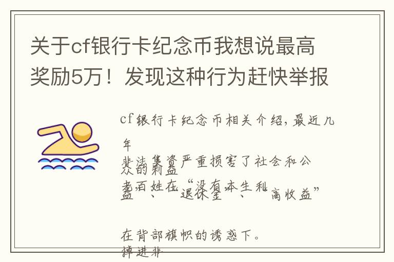关于cf银行卡纪念币我想说最高奖励5万！发现这种行为赶快举报