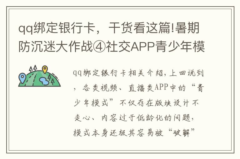 qq绑定银行卡，干货看这篇!暑期防沉迷大作战④社交APP青少年模式限了个“寂寞”，转账打赏充值一个不少