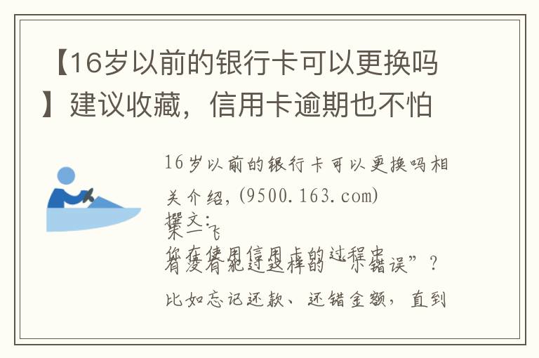 【16岁以前的银行卡可以更换吗】建议收藏，信用卡逾期也不怕，整理34家银行容时容差规则