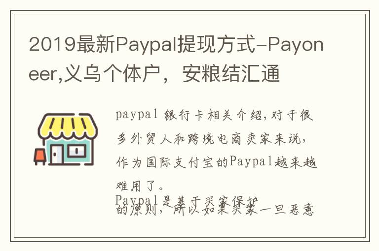 2019最新Paypal提现方式-Payoneer,义乌个体户，安粮结汇通