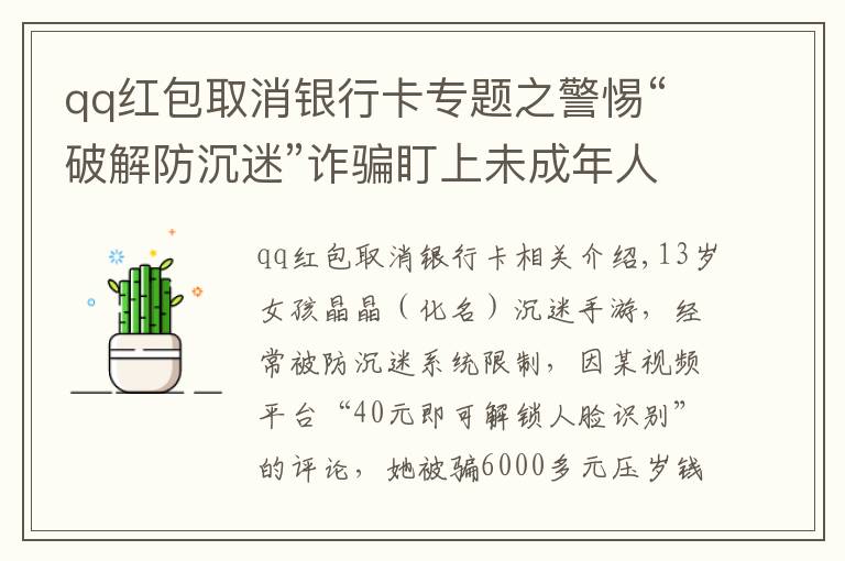 qq红包取消银行卡专题之警惕“破解防沉迷”诈骗盯上未成年人