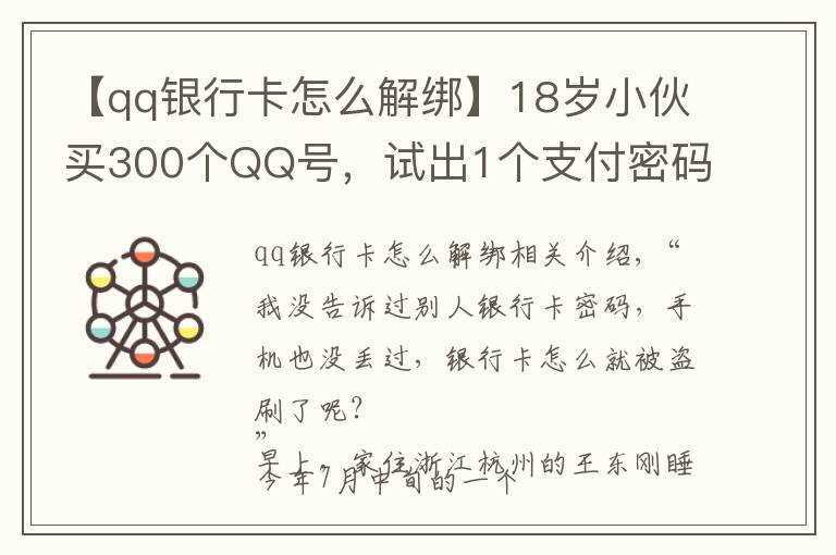 【qq银行卡怎么解绑】18岁小伙买300个QQ号，试出1个支付密码……