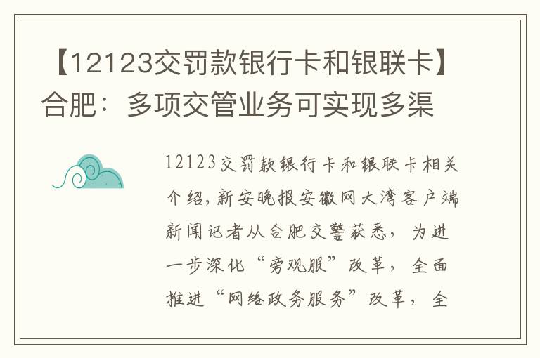 【12123交罚款银行卡和银联卡】合肥：多项交管业务可实现多渠道网络支付