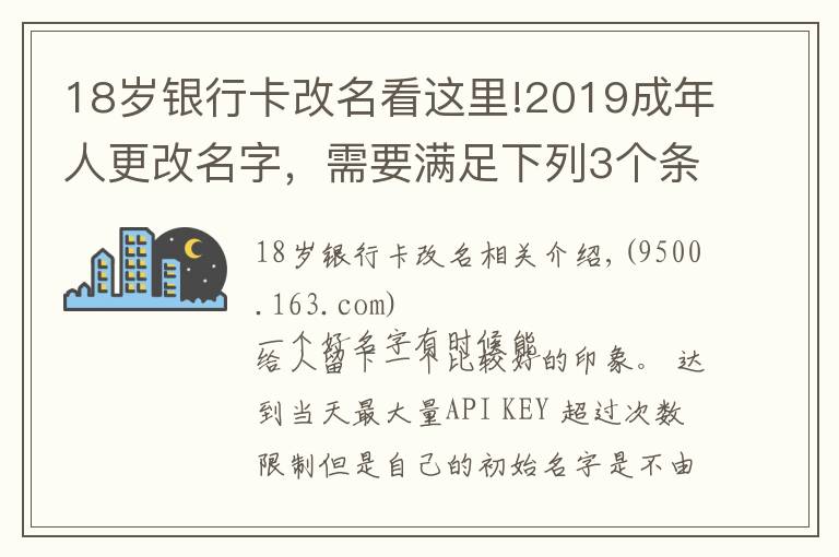 18岁银行卡改名看这里!2019成年人更改名字，需要满足下列3个条件