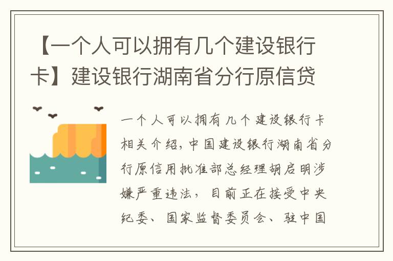 【一个人可以拥有几个建设银行卡】建设银行湖南省分行原信贷审批部总经理侯继明接受审查调查