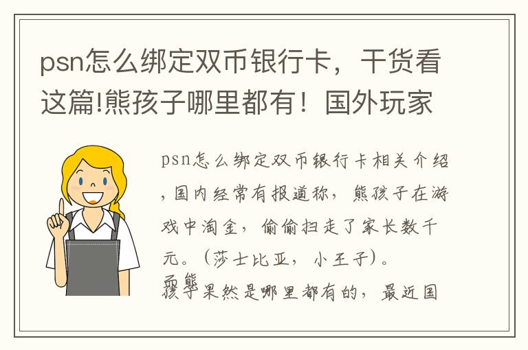 psn怎么绑定双币银行卡，干货看这篇!熊孩子哪里都有！国外玩家被孩子氪掉数千元，网友：可以买皮肤了