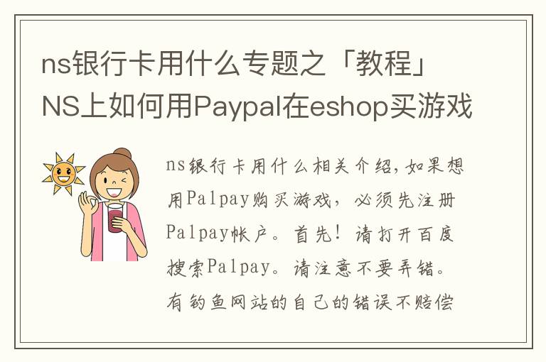 ns银行卡用什么专题之「教程」NS上如何用Paypal在eshop买游戏？