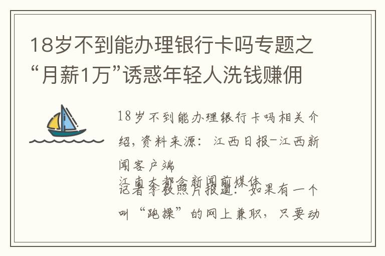 18岁不到能办理银行卡吗专题之“月薪1万”诱惑年轻人洗钱赚佣金 18人“跑分”洗钱犯罪团伙被南昌警方“一窝端”