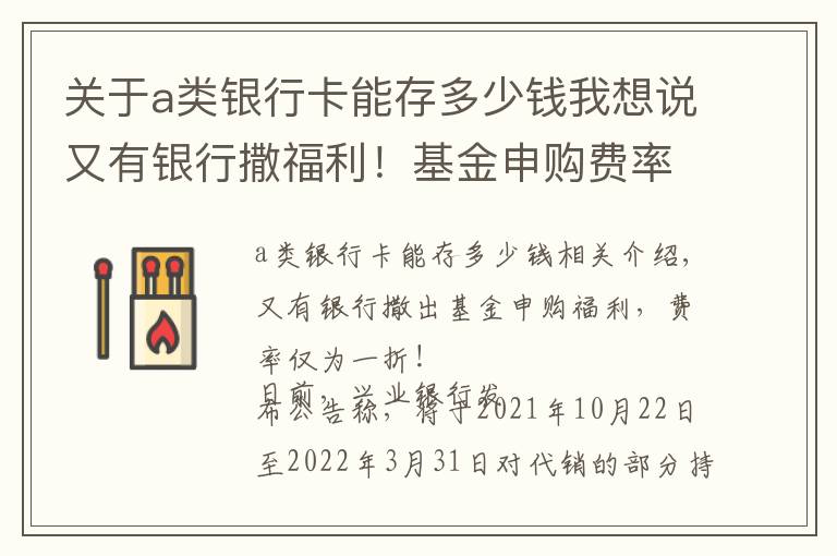 关于a类银行卡能存多少钱我想说又有银行撒福利！基金申购费率打一折，涵盖知名产品，银行纷纷自降费率下的哪盘棋？