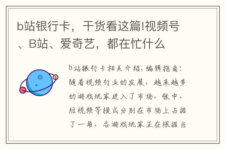 b站银行卡，干货看这篇!视频号、B站、爱奇艺，都在忙什么