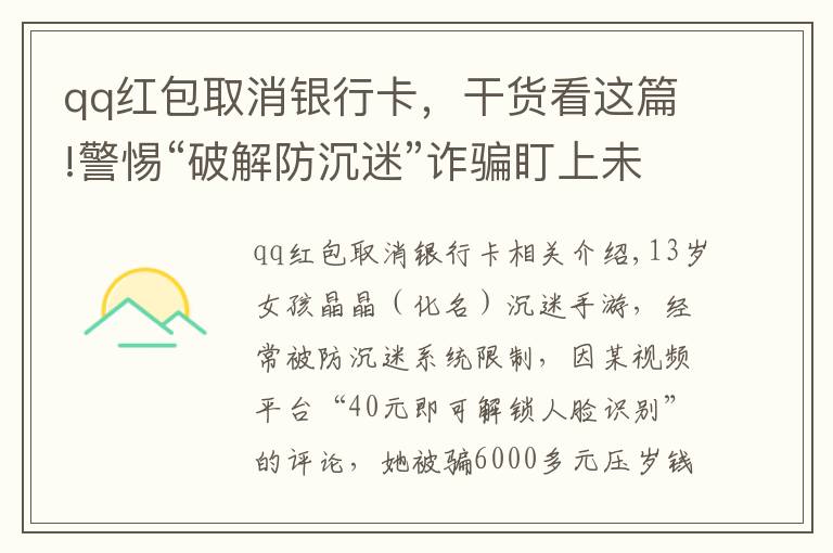 qq红包取消银行卡，干货看这篇!警惕“破解防沉迷”诈骗盯上未成年人