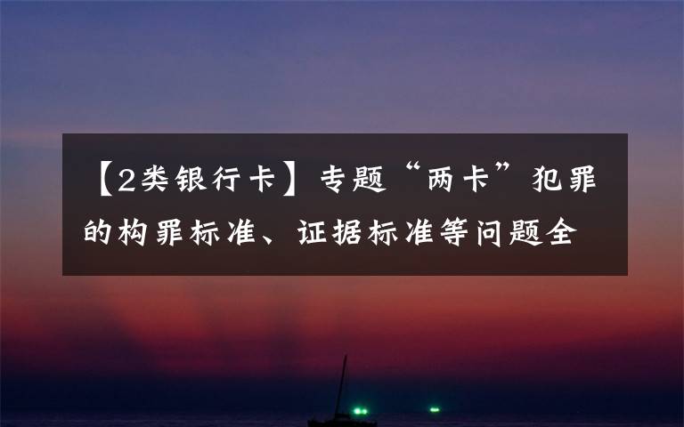 【2类银行卡】专题“两卡”犯罪的构罪标准、证据标准等问题全梳理