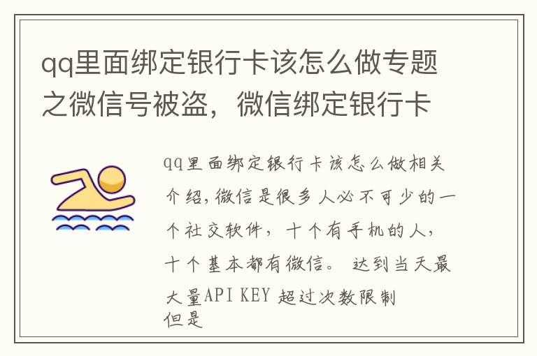 qq里面绑定银行卡该怎么做专题之微信号被盗，微信绑定银行卡的钱也被盗，如何联系腾讯找回号呢？