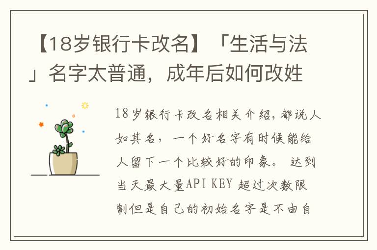 【18岁银行卡改名】「生活与法」名字太普通，成年后如何改姓名，需要注意什么？