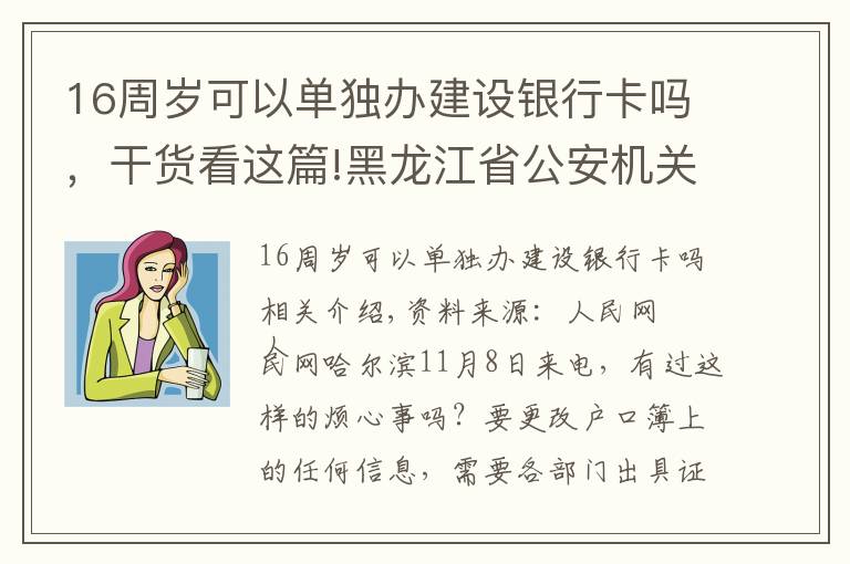 16周岁可以单独办建设银行卡吗，干货看这篇!黑龙江省公安机关推出新举措 一份“承诺书”可办十项户籍业务