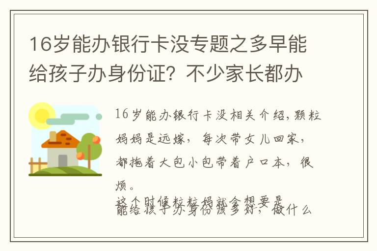 16岁能办银行卡没专题之多早能给孩子办身份证？不少家长都办晚了