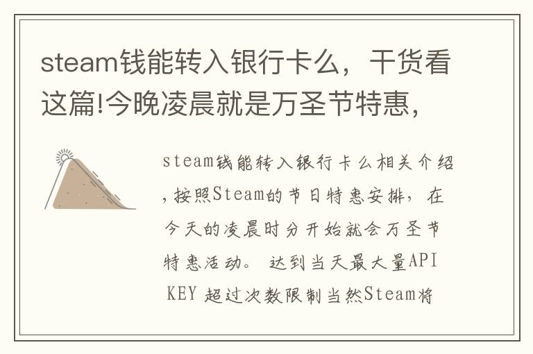 steam钱能转入银行卡么，干货看这篇!今晚凌晨就是万圣节特惠，G胖为Steam商店支持微信支付