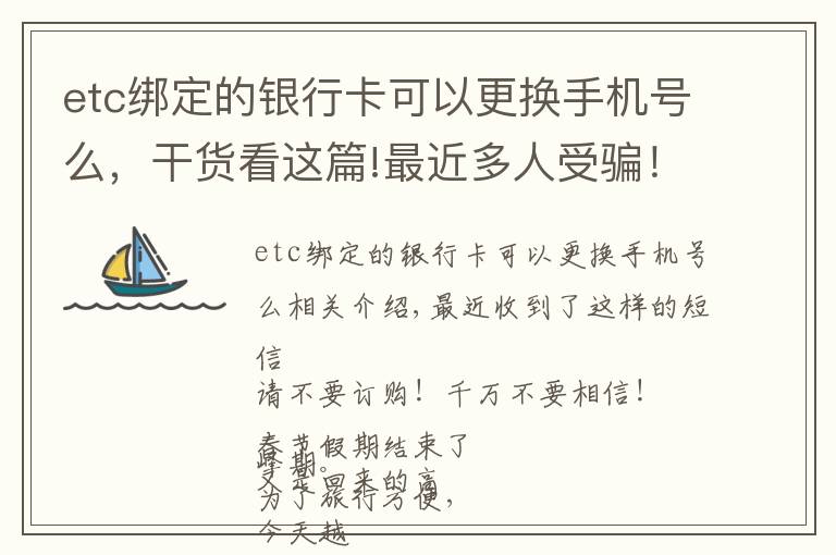 etc绑定的银行卡可以更换手机号么，干货看这篇!最近多人受骗！这条短信千万别点