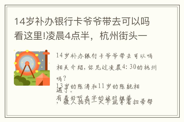14岁补办银行卡爷爷带去可以吗看这里!凌晨4点半，杭州街头一幕刷屏！这对姐弟俩，真的太懂事