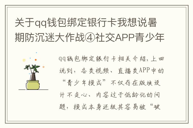 关于qq钱包绑定银行卡我想说暑期防沉迷大作战④社交APP青少年模式限了个“寂寞”，转账打赏充值一个不少