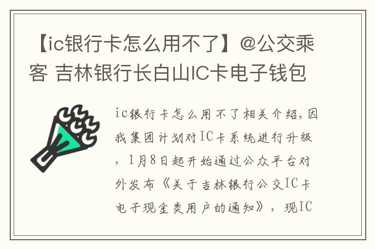 【ic银行卡怎么用不了】@公交乘客 吉林银行长白山IC卡电子钱包、电子现金用户无法使用该类卡乘车