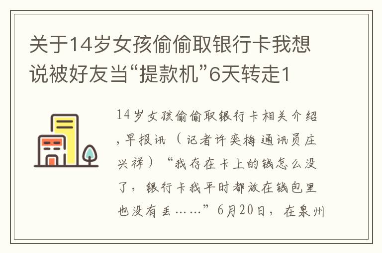 关于14岁女孩偷偷取银行卡我想说被好友当“提款机”6天转走14笔
