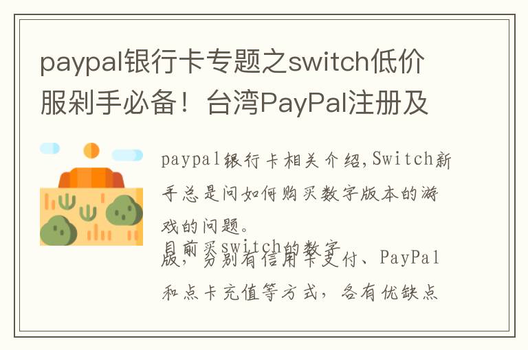 paypal银行卡专题之switch低价服剁手必备！台湾PayPal注册及支付攻略