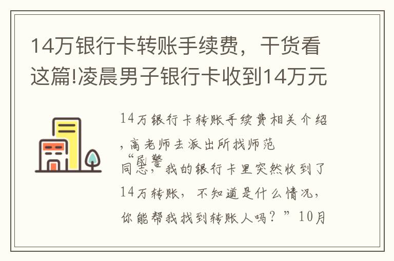 14万银行卡转账手续费，干货看这篇!凌晨男子银行卡收到14万元马上报警……