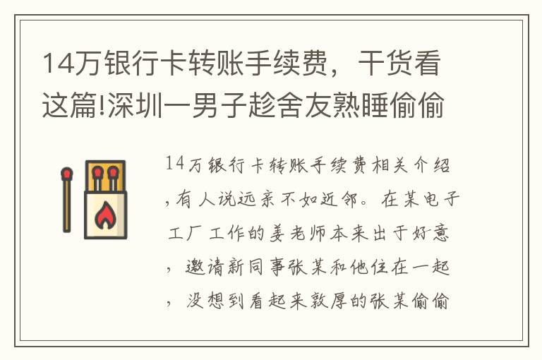 14万银行卡转账手续费，干货看这篇!深圳一男子趁舍友熟睡偷偷转账14次