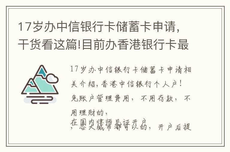 17岁办中信银行卡储蓄卡申请，干货看这篇!目前办香港银行卡最便捷的方式，不过港，办理中信银行最容易