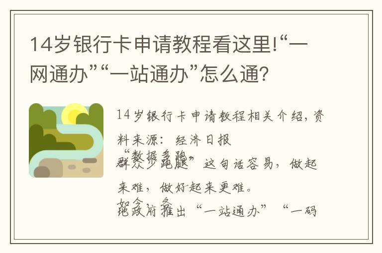 14岁银行卡申请教程看这里!“一网通办”“一站通办”怎么通？