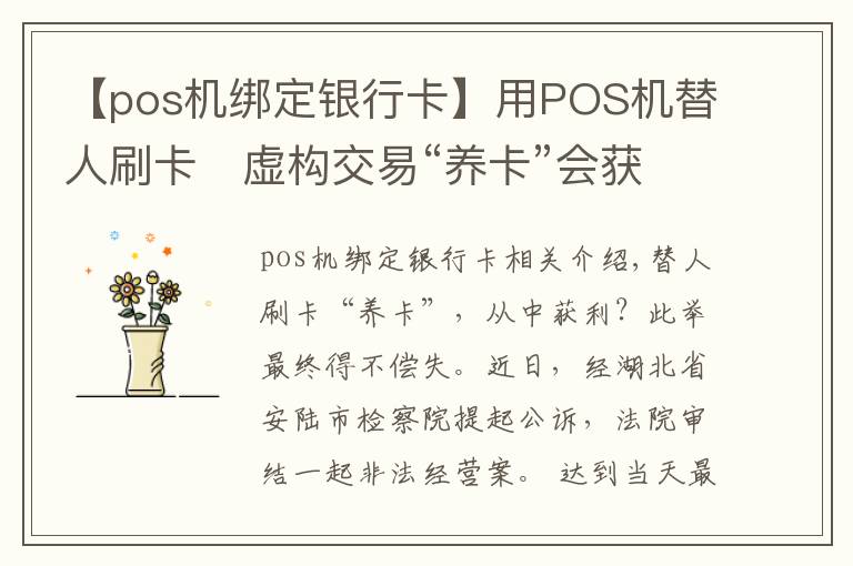 【pos机绑定银行卡】用POS机替人刷卡　虚构交易“养卡”会获刑