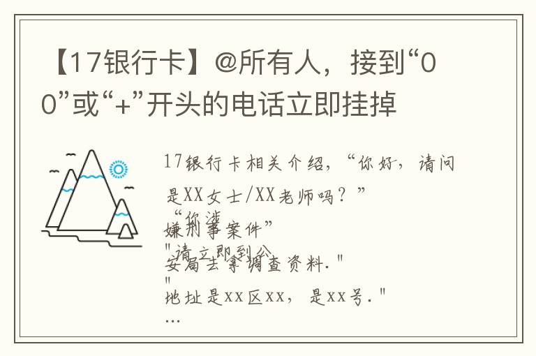 【17银行卡】@所有人，接到“00”或“+”开头的电话立即挂掉