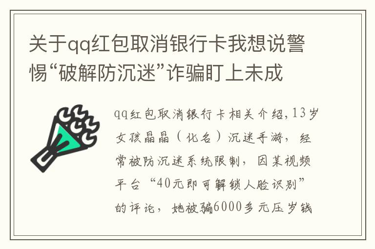 关于qq红包取消银行卡我想说警惕“破解防沉迷”诈骗盯上未成年人